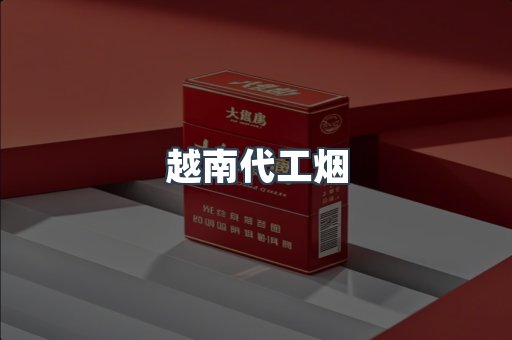 越南代工烟