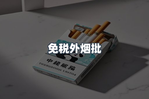 免税外烟批